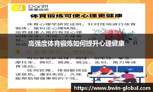 高强度体育锻炼如何提升心理健康