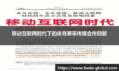 移动互联网时代下的体育赛事传媒合作创新