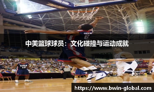 中美篮球球员：文化碰撞与运动成就