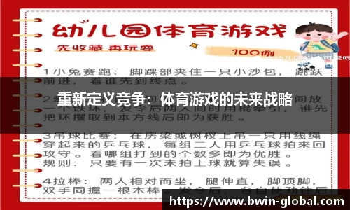 重新定义竞争：体育游戏的未来战略