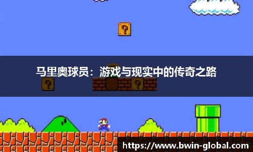 马里奥球员：游戏与现实中的传奇之路