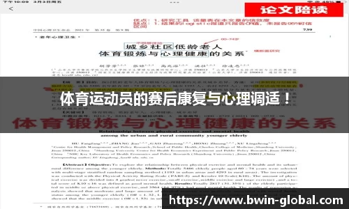 体育运动员的赛后康复与心理调适 !
