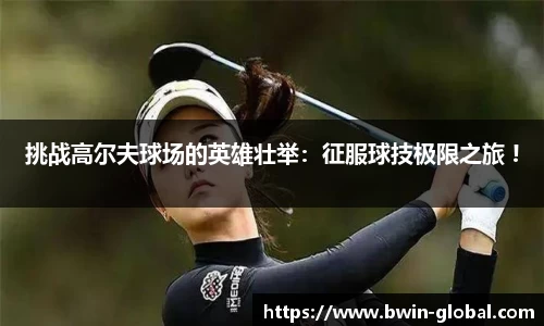 挑战高尔夫球场的英雄壮举：征服球技极限之旅 !