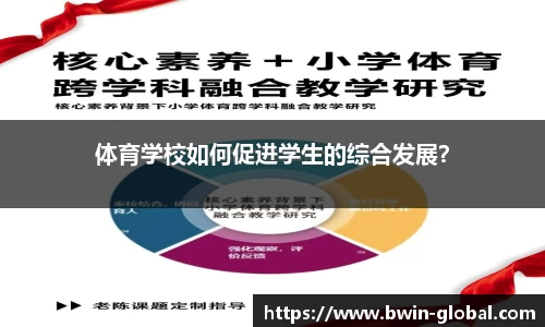 体育学校如何促进学生的综合发展？