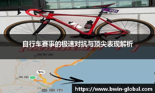自行车赛事的极速对抗与顶尖表现解析