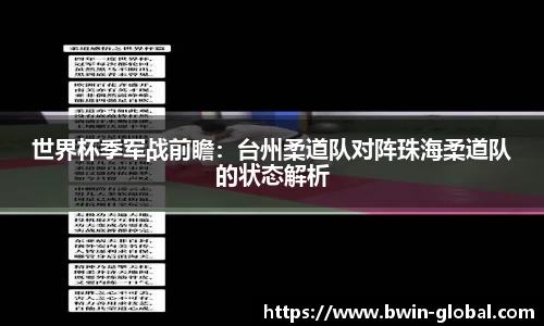 世界杯季军战前瞻：台州柔道队对阵珠海柔道队的状态解析