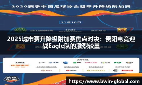 2025城市赛升降级附加赛焦点对决：贵阳电竞迎战Eagle队的激烈较量