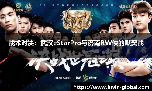 战术对决：武汉eStarPro与济南RW侠的默契战