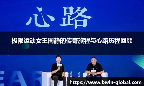 极限运动女王周静的传奇旅程与心路历程回顾