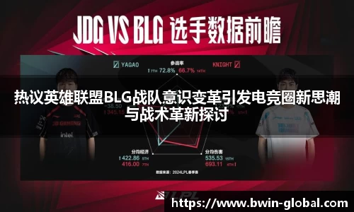热议英雄联盟BLG战队意识变革引发电竞圈新思潮与战术革新探讨