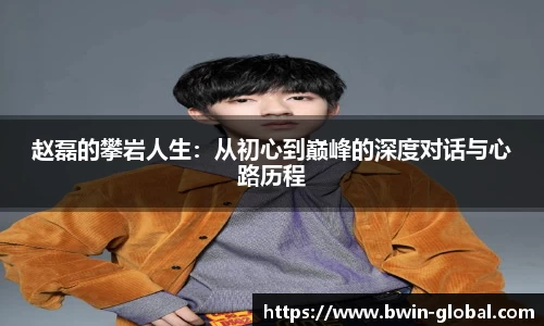 赵磊的攀岩人生：从初心到巅峰的深度对话与心路历程