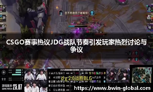 CSGO赛事热议JDG战队节奏引发玩家热烈讨论与争议