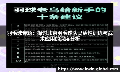 羽毛球专题：探讨北京羽毛球队灵活性训练与战术应用的深度分析