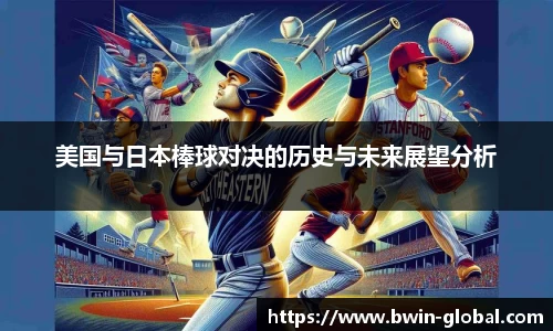 美国与日本棒球对决的历史与未来展望分析