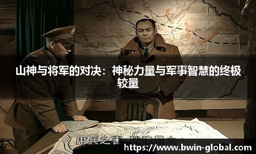 山神与将军的对决：神秘力量与军事智慧的终极较量