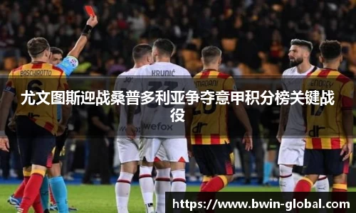 尤文图斯迎战桑普多利亚争夺意甲积分榜关键战役