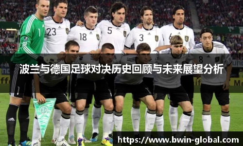 波兰与德国足球对决历史回顾与未来展望分析